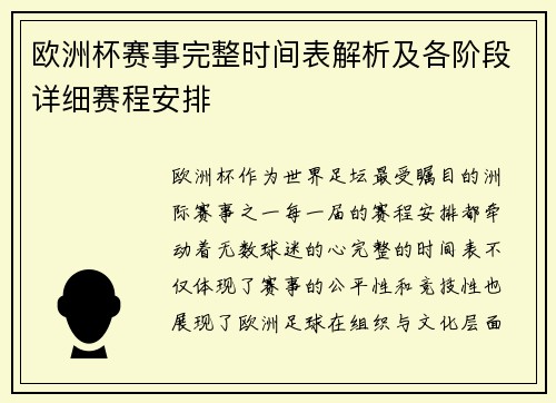 欧洲杯赛事完整时间表解析及各阶段详细赛程安排