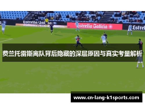 费兰托雷斯离队背后隐藏的深层原因与真实考量解析 费兰托雷斯离队背后隐藏的深层原因与真实考量解析