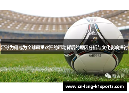 足球为何成为全球最受欢迎的运动背后的原因分析与文化影响探讨 足球为何成为全球最受欢迎的运动背后的原因分析与文化影响探讨