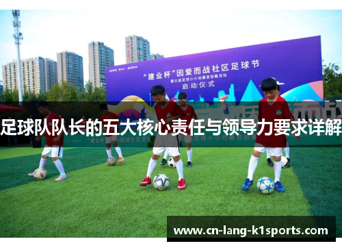 足球队队长的五大核心责任与领导力要求详解