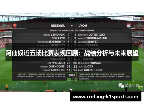 阿仙奴近五场比赛表现回顾：战绩分析与未来展望