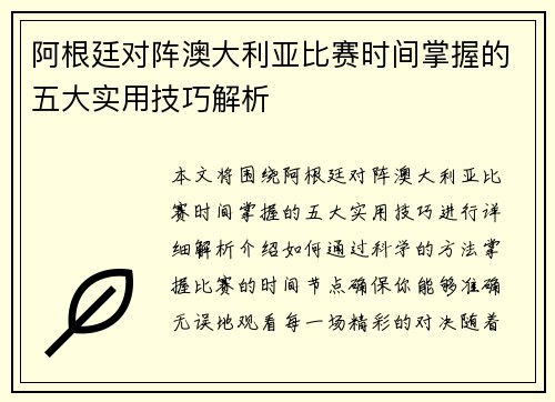 阿根廷对阵澳大利亚比赛时间掌握的五大实用技巧解析