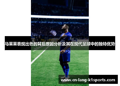 马莱莱表现出色的背后原因分析及其在现代足球中的独特优势 马莱莱表现出色的背后原因分析及其在现代足球中的独特优势