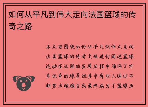 如何从平凡到伟大走向法国篮球的传奇之路
