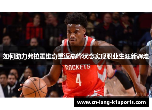 如何助力弗拉霍维奇重返巅峰状态实现职业生涯新辉煌