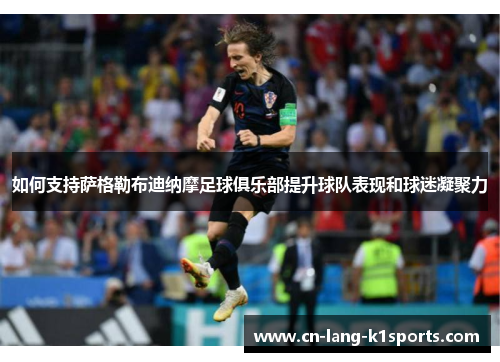 如何支持萨格勒布迪纳摩足球俱乐部提升球队表现和球迷凝聚力
