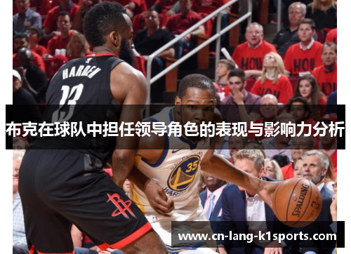 布克在球队中担任领导角色的表现与影响力分析