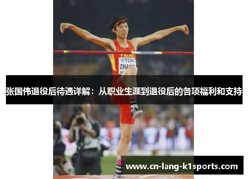 张国伟退役后待遇详解：从职业生涯到退役后的各项福利和支持