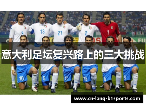 意大利足坛复兴路上的三大挑战 意大利足坛复兴路上的三大挑战