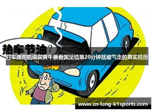 打车遇司机说买黄牛票看国足结果20分钟就被气走的真实经历