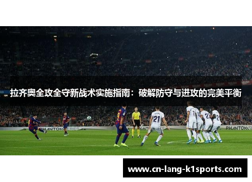 拉齐奥全攻全守新战术实施指南：破解防守与进攻的完美平衡