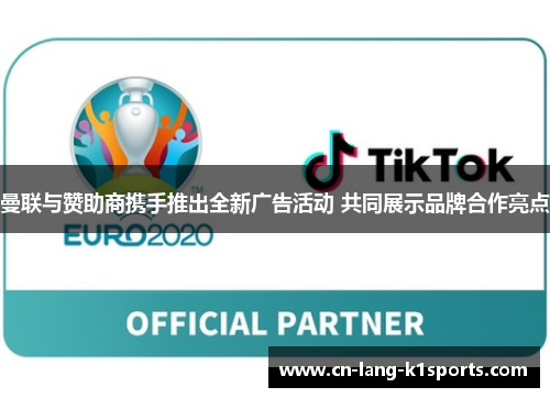 曼联与赞助商携手推出全新广告活动 共同展示品牌合作亮点