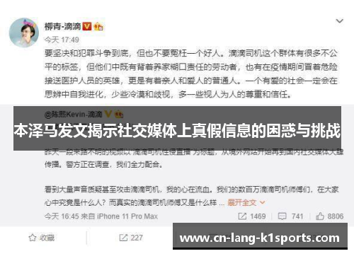 本泽马发文揭示社交媒体上真假信息的困惑与挑战 本泽马发文揭示社交媒体上真假信息的困惑与挑战