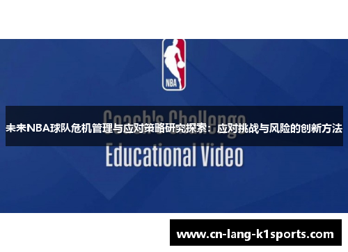 未来NBA球队危机管理与应对策略研究探索：应对挑战与风险的创新方法