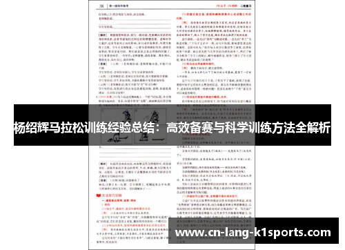 杨绍辉马拉松训练经验总结：高效备赛与科学训练方法全解析