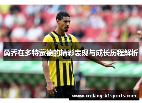 桑乔在多特蒙德的精彩表现与成长历程解析 桑乔在多特蒙德的精彩表现与成长历程解析