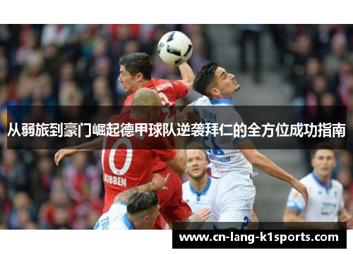 从弱旅到豪门崛起德甲球队逆袭拜仁的全方位成功指南 从弱旅到豪门崛起德甲球队逆袭拜仁的全方位成功指南