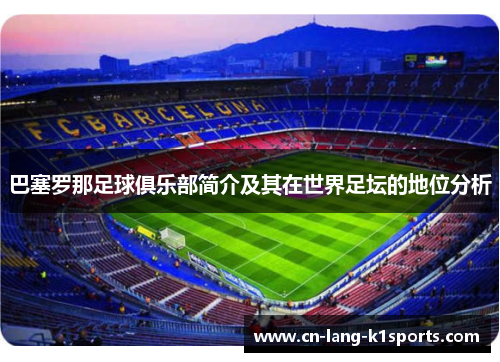 巴塞罗那足球俱乐部简介及其在世界足坛的地位分析