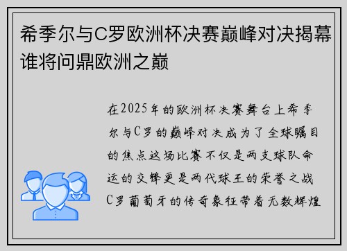 希季尔与C罗欧洲杯决赛巅峰对决揭幕谁将问鼎欧洲之巅