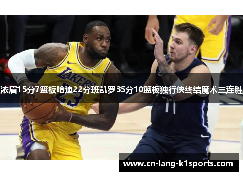浓眉15分7篮板哈迪22分班凯罗35分10篮板独行侠终结魔术三连胜