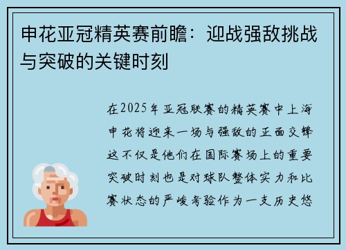 申花亚冠精英赛前瞻：迎战强敌挑战与突破的关键时刻