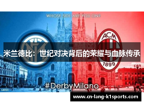 米兰德比：世纪对决背后的荣耀与血脉传承