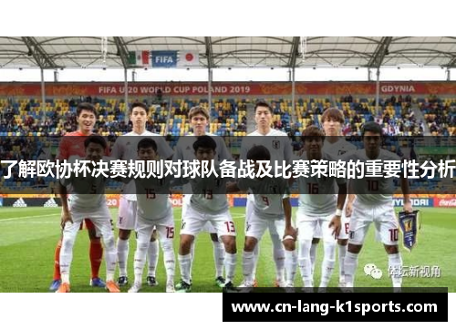 了解欧协杯决赛规则对球队备战及比赛策略的重要性分析