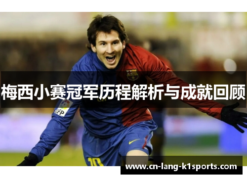 梅西小赛冠军历程解析与成就回顾