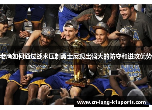 老鹰如何通过战术压制勇士展现出强大的防守和进攻优势