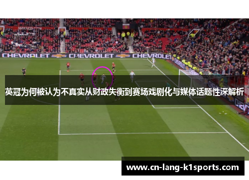 英冠为何被认为不真实从财政失衡到赛场戏剧化与媒体话题性深解析