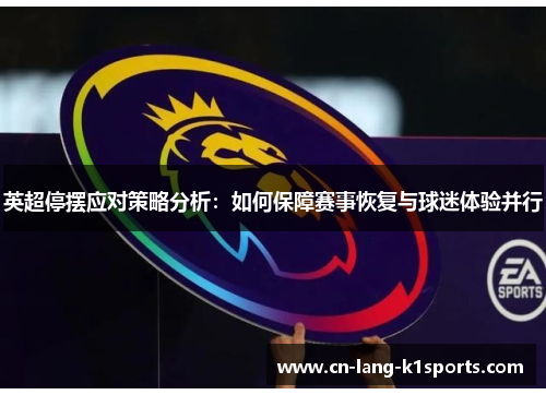 英超停摆应对策略分析：如何保障赛事恢复与球迷体验并行