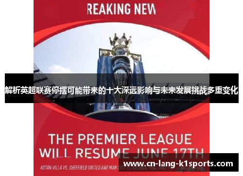 解析英超联赛停摆可能带来的十大深远影响与未来发展挑战多重变化