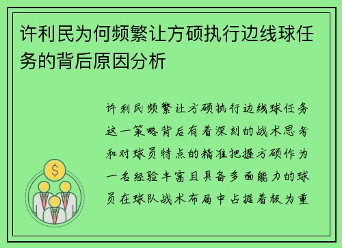 许利民为何频繁让方硕执行边线球任务的背后原因分析
