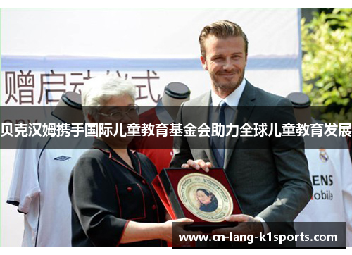 贝克汉姆携手国际儿童教育基金会助力全球儿童教育发展