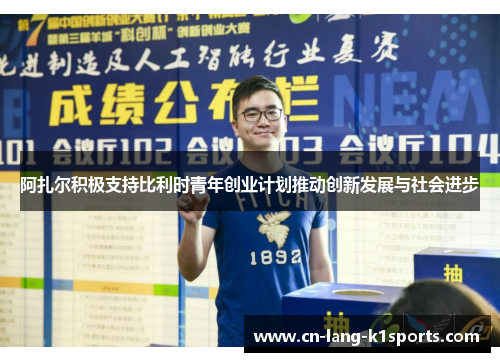 阿扎尔积极支持比利时青年创业计划推动创新发展与社会进步