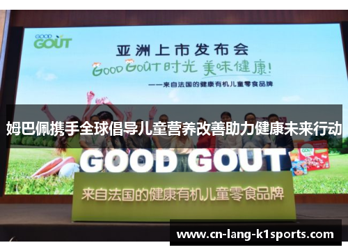 姆巴佩携手全球倡导儿童营养改善助力健康未来行动