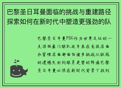 巴黎圣日耳曼面临的挑战与重建路径探索如何在新时代中塑造更强劲的队伍 巴黎圣日耳曼面临的挑战与重建路径探索如何在新时代中塑造更强劲的队伍
