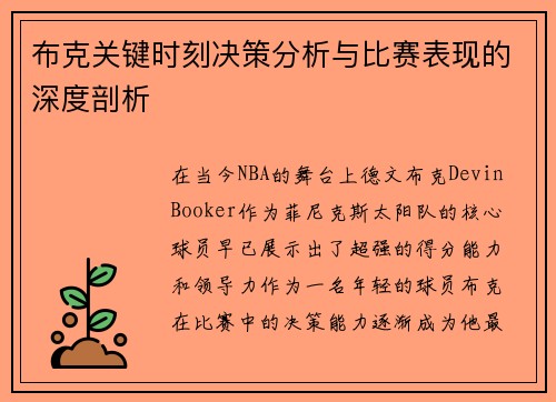 布克关键时刻决策分析与比赛表现的深度剖析