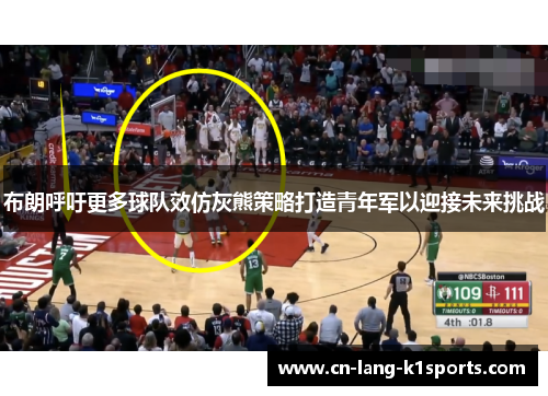 布朗呼吁更多球队效仿灰熊策略打造青年军以迎接未来挑战