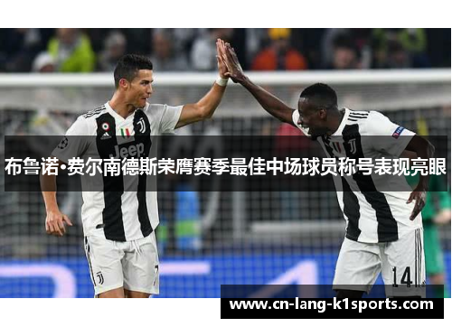 布鲁诺·费尔南德斯荣膺赛季最佳中场球员称号表现亮眼 布鲁诺·费尔南德斯荣膺赛季最佳中场球员称号表现亮眼