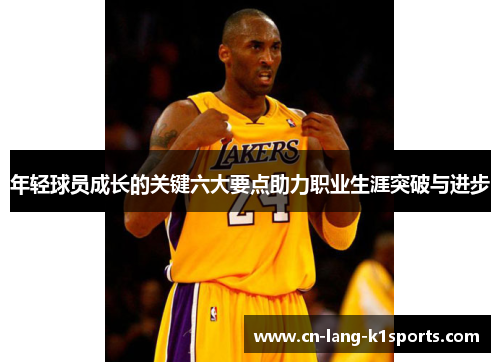 年轻球员成长的关键六大要点助力职业生涯突破与进步 年轻球员成长的关键六大要点助力职业生涯突破与进步