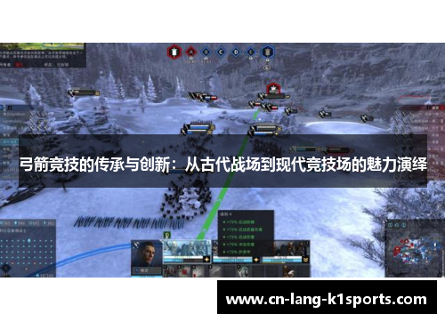 弓箭竞技的传承与创新:从古代战场到现代竞技场的魅力演绎 弓箭竞技的传承与创新:从古代战场到现代竞技场的魅力演绎