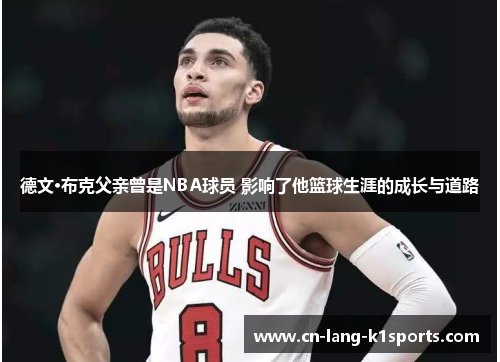 德文·布克父亲曾是NBA球员 影响了他篮球生涯的成长与道路 德文·布克父亲曾是NBA球员 影响了他篮球生涯的成长与道路