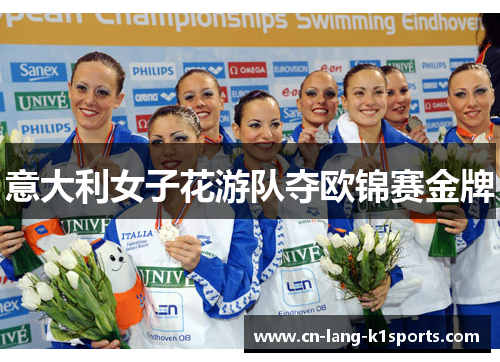 意大利女子花游队夺欧锦赛金牌 意大利女子花游队夺欧锦赛金牌