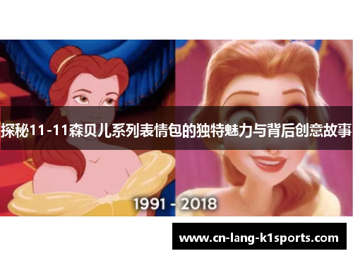探秘11-11森贝儿系列表情包的独特魅力与背后创意故事 探秘11-11森贝儿系列表情包的独特魅力与背后创意故事