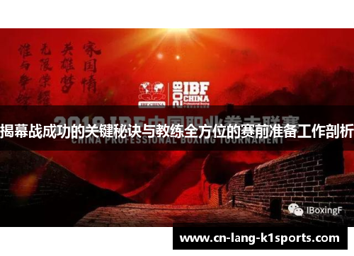 揭幕战成功的关键秘诀与教练全方位的赛前准备工作剖析 揭幕战成功的关键秘诀与教练全方位的赛前准备工作剖析