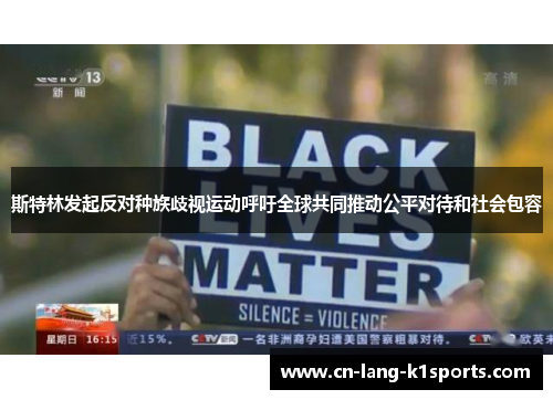 斯特林发起反对种族歧视运动呼吁全球共同推动公平对待和社会包容 斯特林发起反对种族歧视运动呼吁全球共同推动公平对待和社会包容