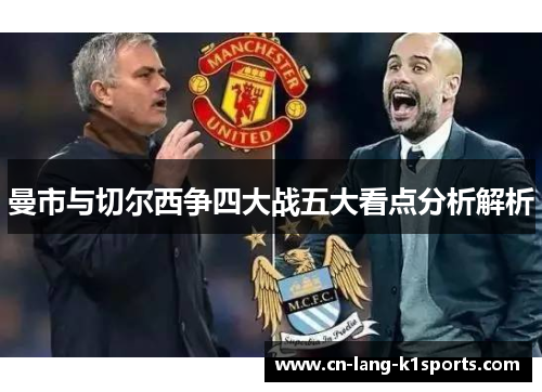 曼市与切尔西争四大战五大看点分析解析 曼市与切尔西争四大战五大看点分析解析