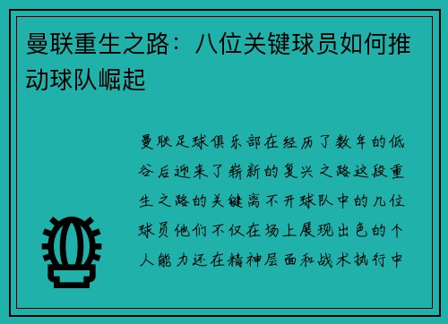 曼联重生之路:八位关键球员如何推动球队崛起 曼联重生之路:八位关键球员如何推动球队崛起