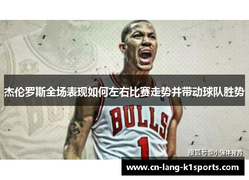 杰伦罗斯全场表现如何左右比赛走势并带动球队胜势 杰伦罗斯全场表现如何左右比赛走势并带动球队胜势